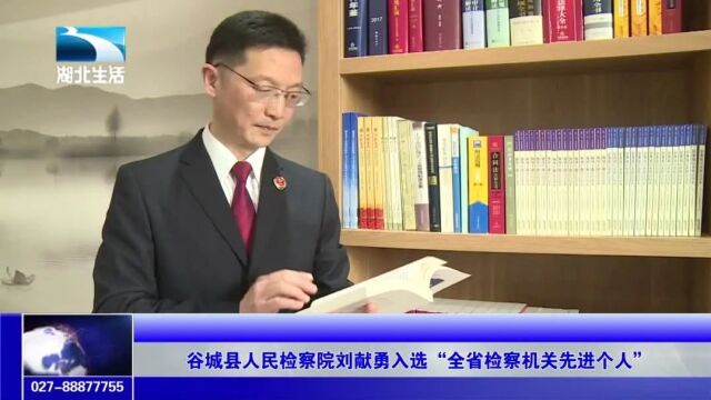 媒体关注丨湖北卫视:谷城县人民检察院刘献勇入选“全省检察机关先进个人”