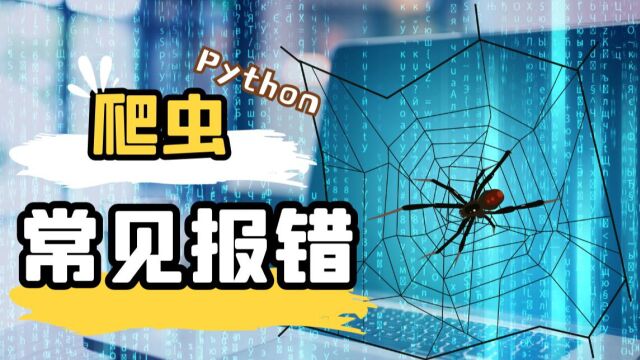 对学习爬虫中常遇见的报错讲解【Python爬虫】