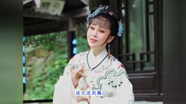 袁派【梁祝送兄】,演唱宁波小百花优秀青年演员:徐秋霞