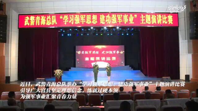 武警青海总队举办“学习强军思想、建功强军事业”主题演讲比赛