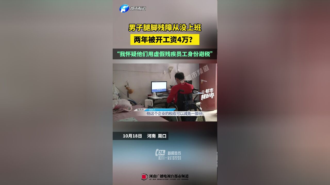 男子腿脚残障从没上班,两年被开工资4万?“我怀疑他们用虚假残疾员工身份避税”