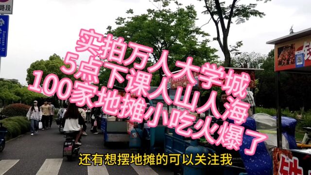 实拍杭州大学城,5点下班人满为患,100家地摊小吃火爆了