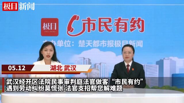 【视频】遇到劳动纠纷莫慌张,法官支招帮您解难题,武汉经开区法院民事审判庭法官做客“市民有约”