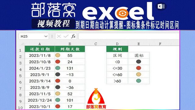 excel到期日期自动计算提醒视频:图标集条件标记时间区间