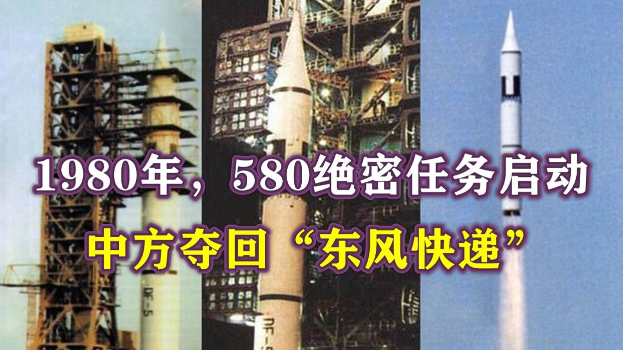 1980年,580绝密任务启动,中方在美眼皮底下,夺回“东风快递”