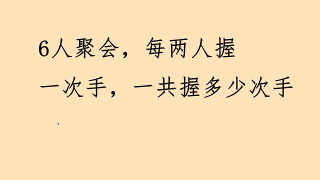 经典的握手问题,一定要减去重复的,不然容易多算