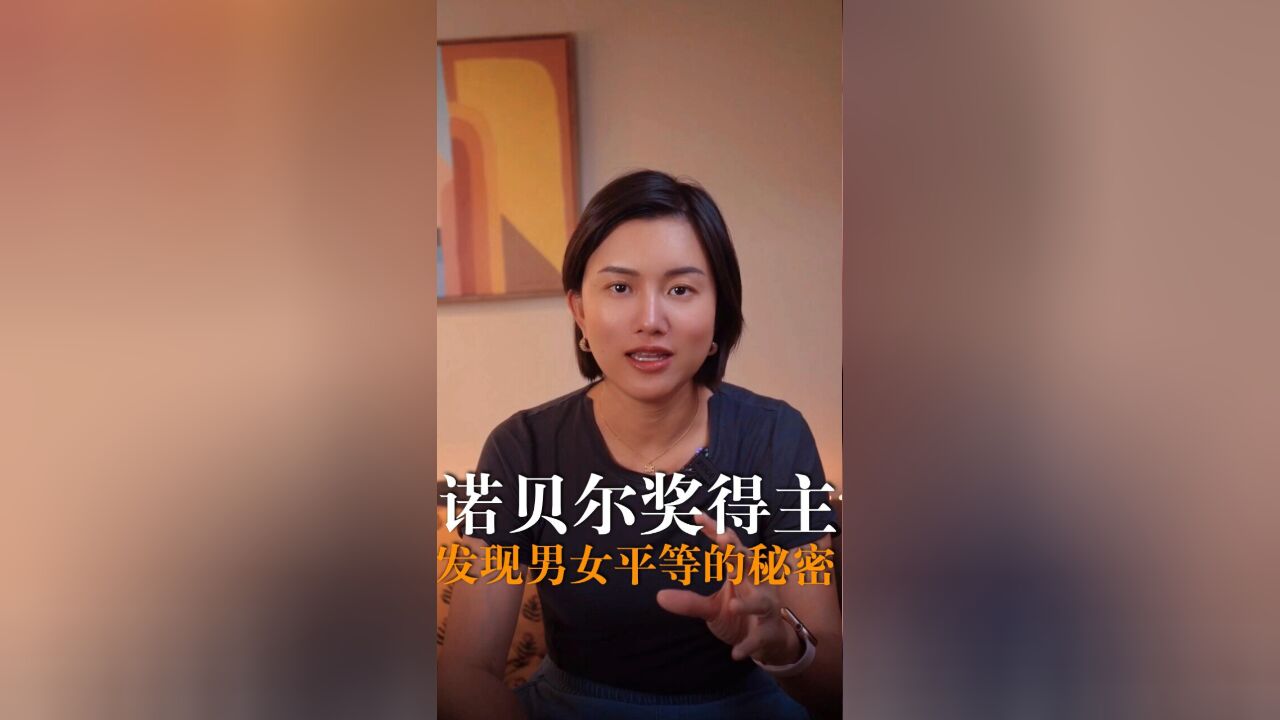 诺贝尔经济学奖得主,发现男女不平等的秘密