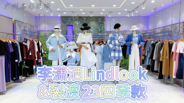 【李潇洒Lindlook】2023四季款,微胖女生心中的定制店铺 品质为主,直播实体店主来尾货基地4字头入