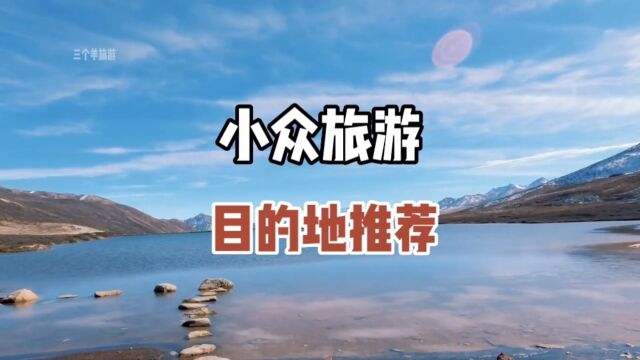 给大家推荐几个治愈的小众旅游目的地