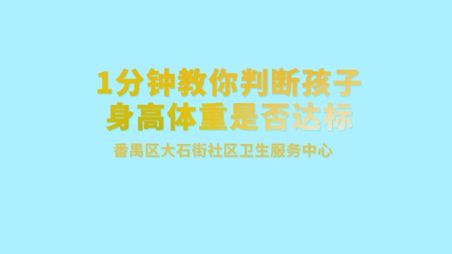 1分钟教你如何判断孩子的身高体重是否达标