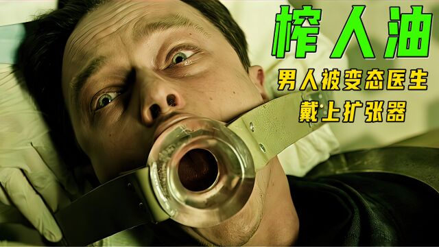 男人被变态医生戴上扩张器!