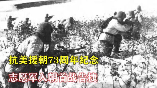 1950年,中国人民志愿军打响入朝第一战,这一天我们永远不会忘记