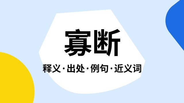 “寡断”是什么意思?