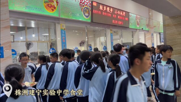 株洲建宁实验中学:做细食堂工作 让师生吃得好、吃得健康