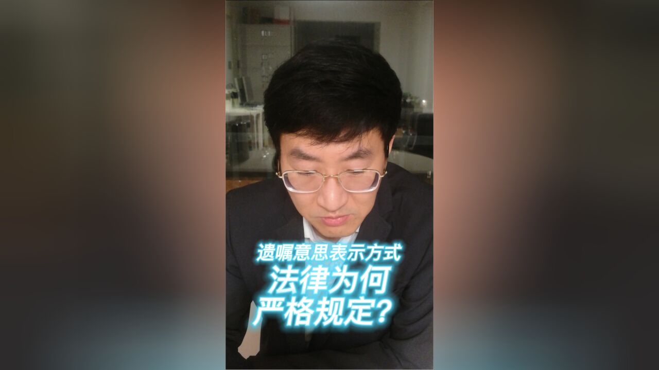 法律为何严格规定遗嘱意思表示方式?