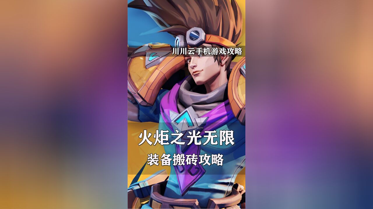 火炬之光无限装备搬砖攻略