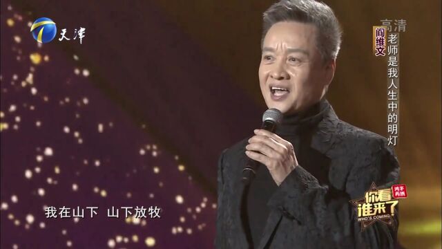 阎维文深情演唱歌曲,高音燃炸太好听了!