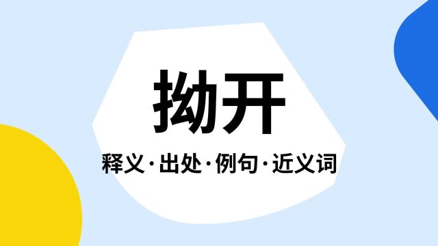 “拗开”是什么意思?