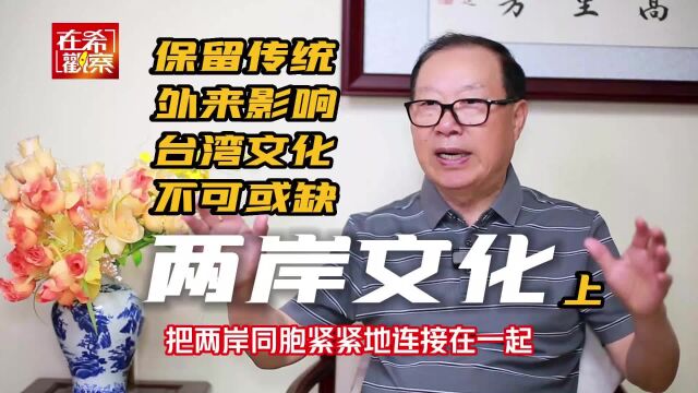 两岸文化:保留传统,外来影响,台湾文化一脉相承上