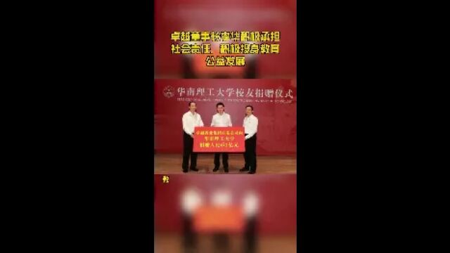 卓越董事长李华积极承担社会责任,积极投身教育公益发展