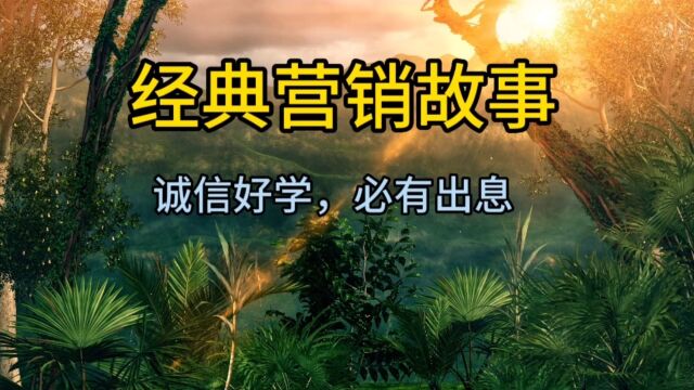 经典营销故事,诚信好学,必有出息