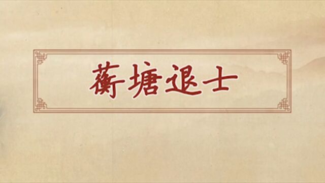 “进士”孙洙到了晚年,却自称“蘅塘退士”,老师现场讲解