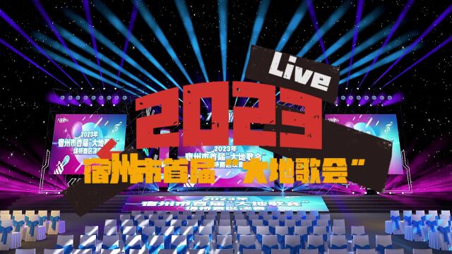 2023年宿州市首届“大地歌会”埇桥赛区决赛即将开启让我们相约埇桥 不见不散