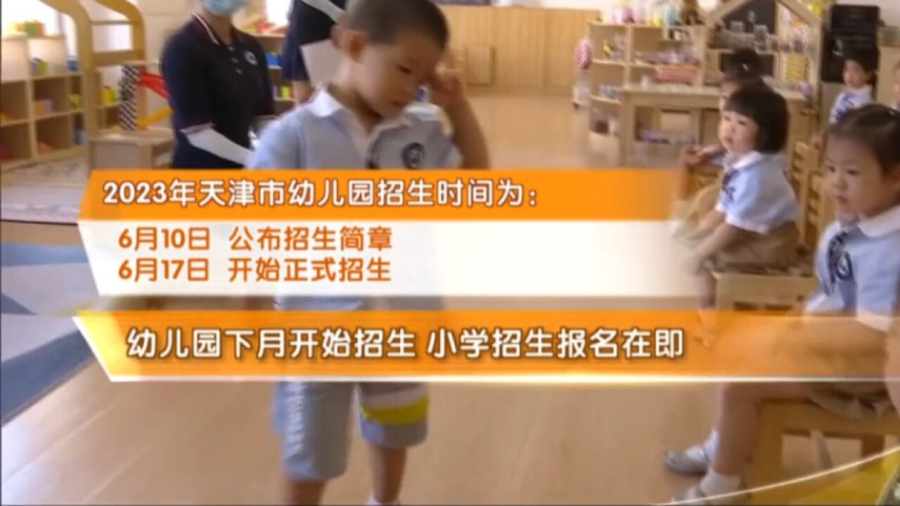 2023年天津市幼儿园下月开始招生,小学招生报名在即