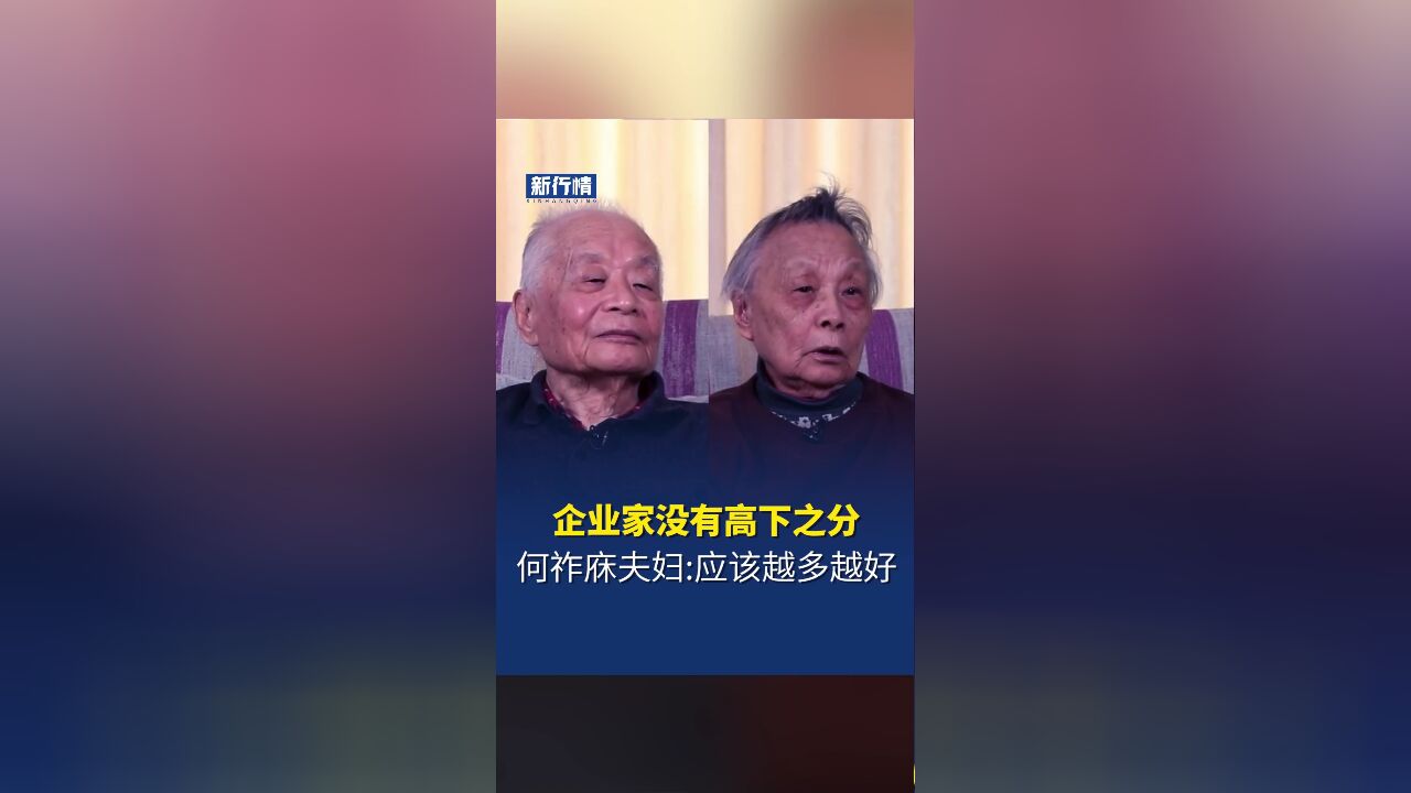 中科院院士何祚庥,庆承瑞夫妇:我们应该同等对待所有的企业家,中国的企业家太少了,创造财富的人应该越多越好!