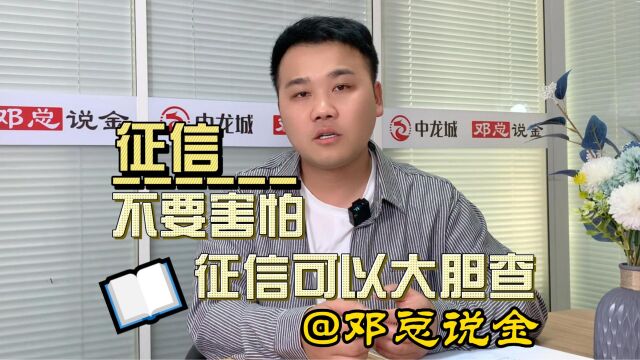 不要害怕征信可以大胆查