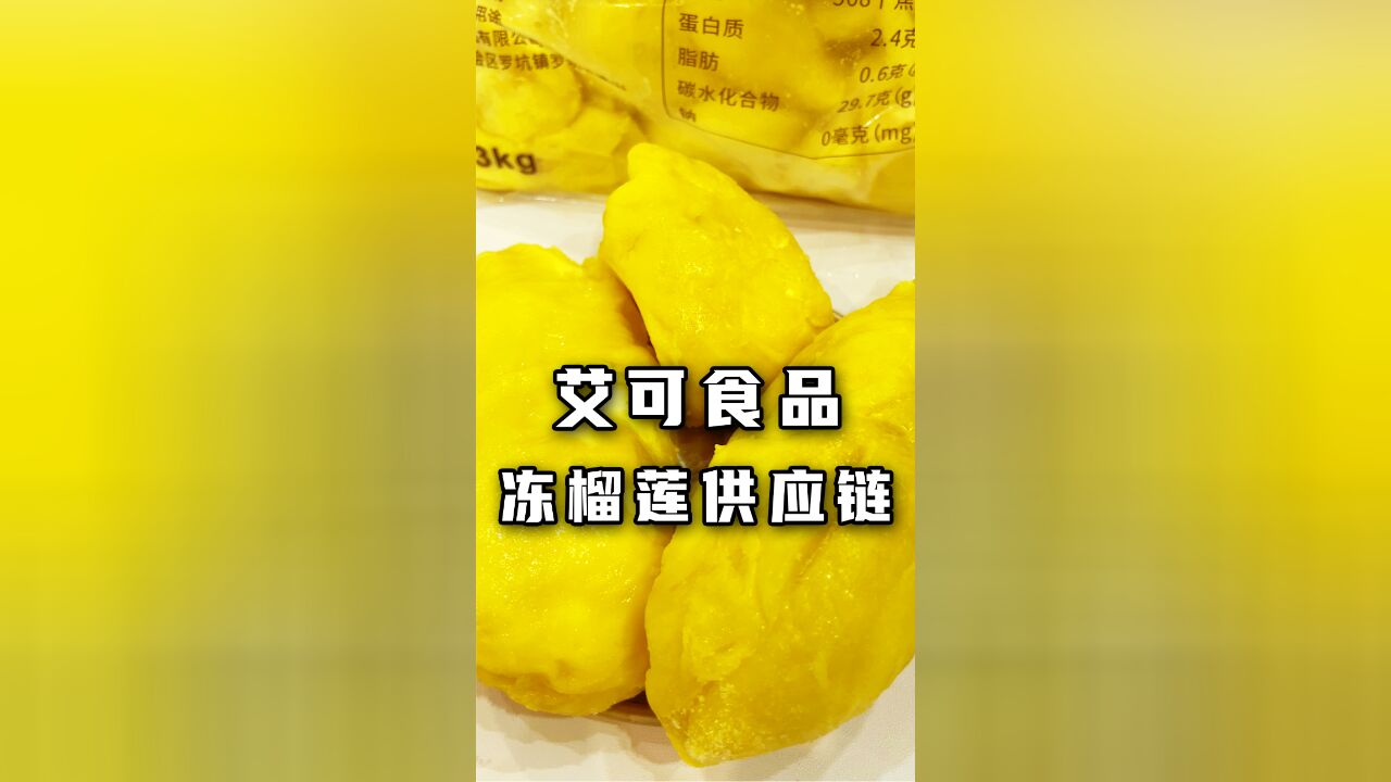 想做榴莲产品,供应链哪里找?