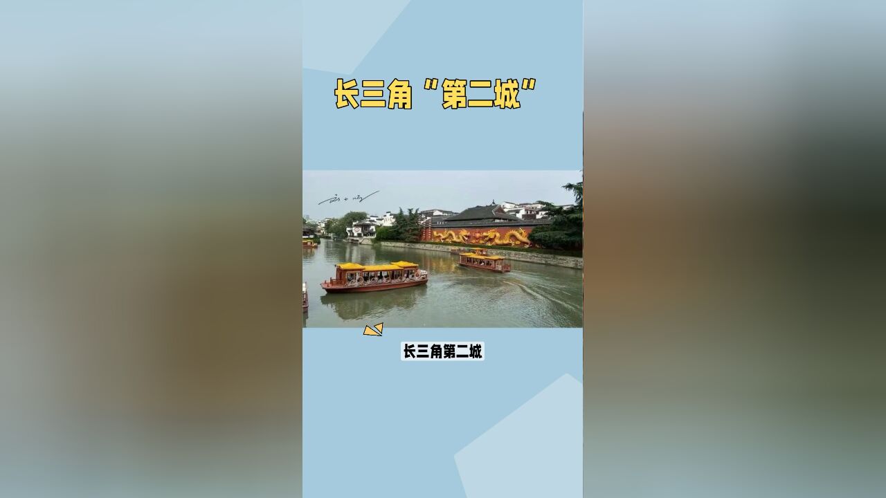 长三角“第二城”,综合实力仅次于上海,还被称为“三省省会”?