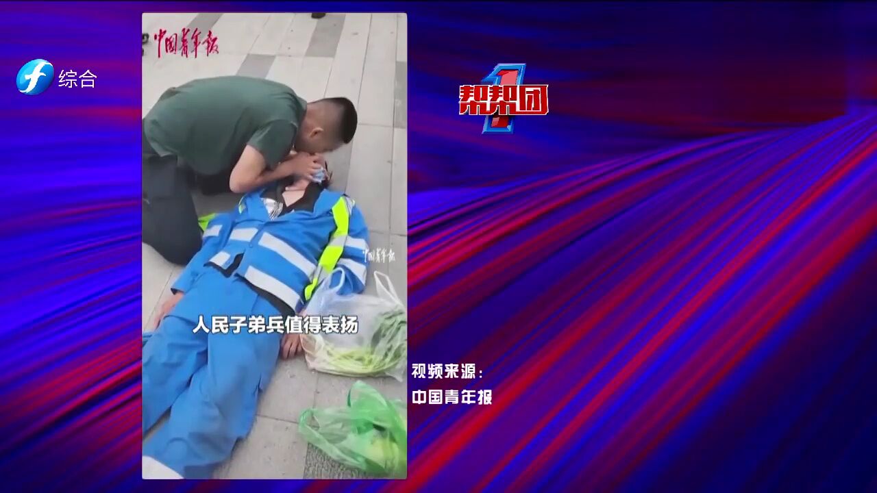 帮帮侠热评:全网寻找这位兵哥哥 危急时刻救人一命不留名