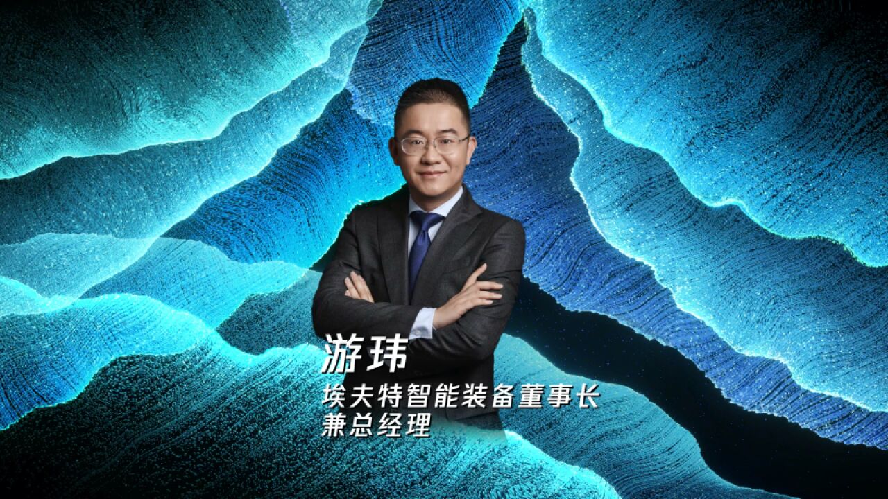 游玮 埃夫特智能装备董事长兼总经理