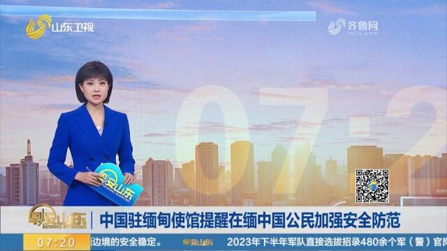 缅甸北暴发冲突,中国驻缅甸使馆提醒在缅中国公民加强安全防范