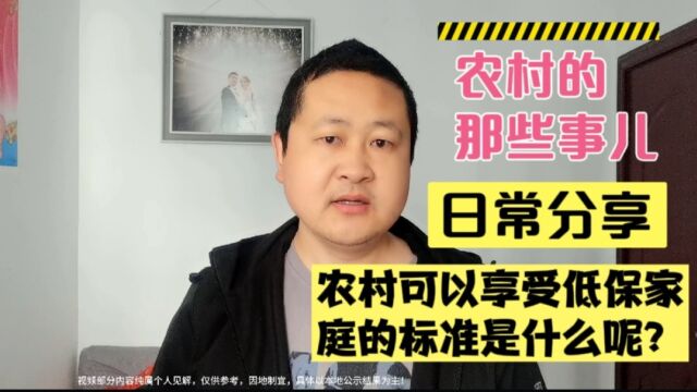 农村可以享受低保家庭的标准是什么呢?一起了解一下!