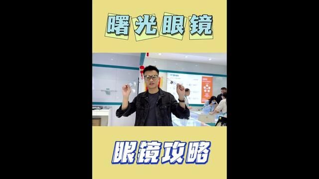 不同的脸型如何挑选适合的眼镜,这期攻略请收好#眼镜店 #专业验光配镜 #配眼镜 #毛毛吃不胖