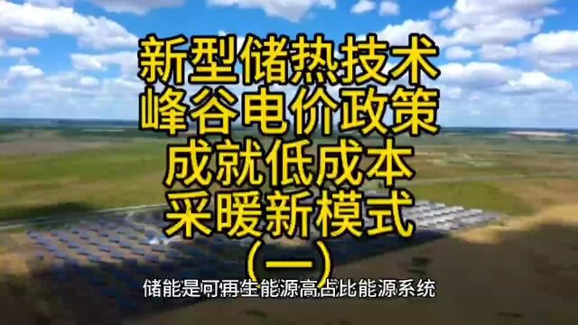 新型储热技术与峰谷电价政策成就低成本清洁采暖新模式(一)