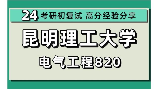 24昆明理工大学考研电气考研(昆理工电气工程)全程/820电力系统分析/小飞学长/24昆明理工大学电气工程考研讲座