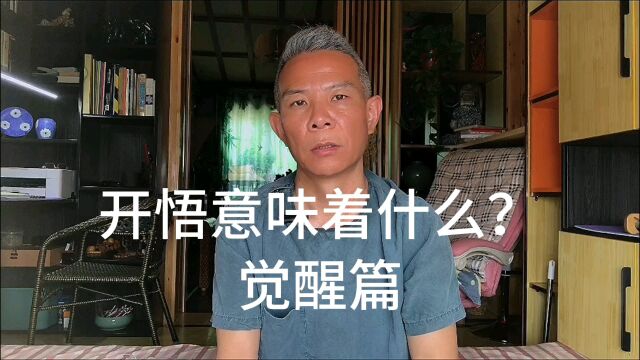 开悟和没开悟之间究竟有什么区别?