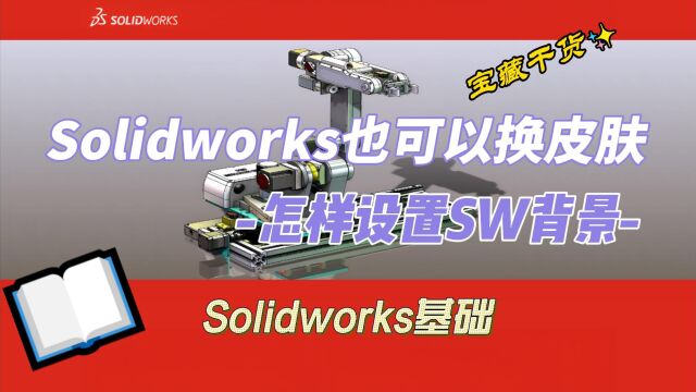 Solidworks也可以换皮肤怎样设置SW背景