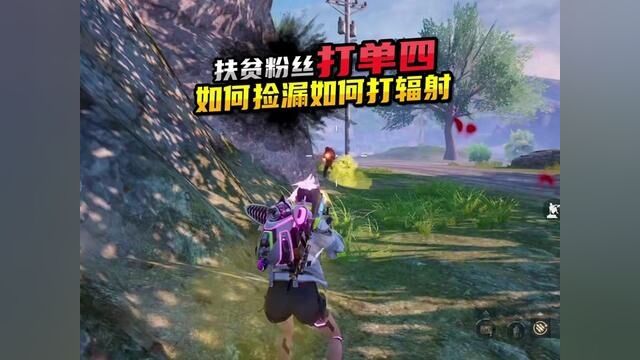 扶贫粉丝打单四 如何捡漏如何辐射区三队夹击中活下来