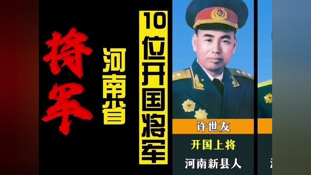 河南省10位开国将军(中将以上)#人物故事 #中国近代史