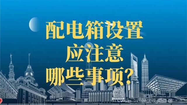 配电箱安装,应注意哪几项要求?#电工常识 #电工知识 #零基础学电工 #水电识图与算量 #配电箱安装