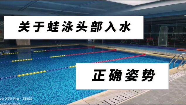 游了多年的蛙泳朋友,你的头部出水入水的动作做对了吗?