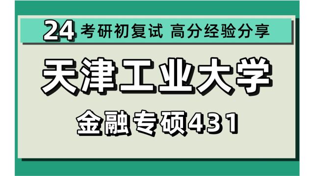 24天津工业大学考研金融考研(天工大金融专硕)全程/431金融学综合/396经济类综合能力/衍生产品运用/小微金融