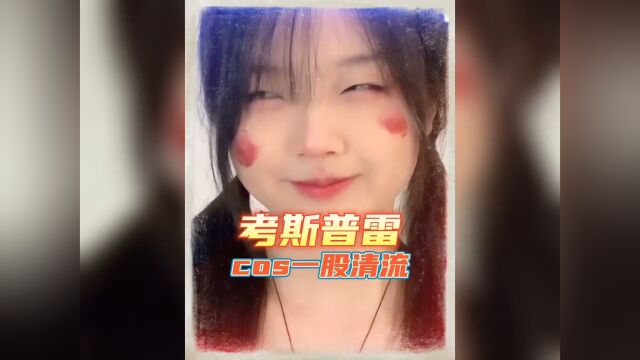 大家都这么会玩吗搞笑 考斯普雷cosplay 整活 风船计划