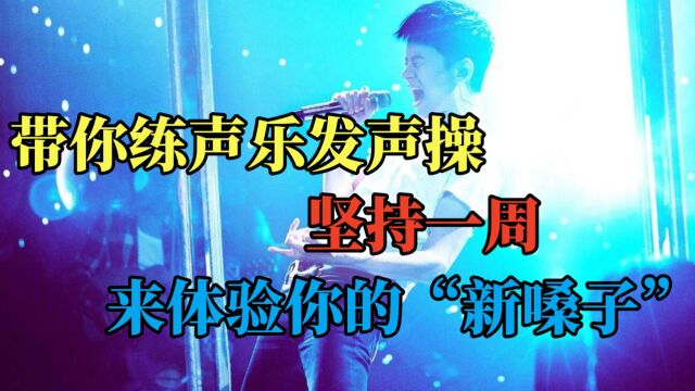 带着你练唱歌发声操,坚持一周,来体验你的“新嗓子”