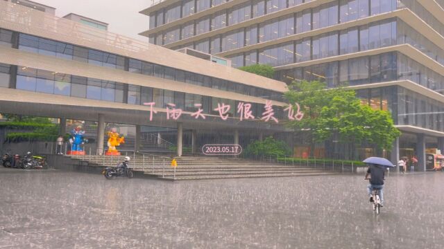 下雨天也很美好