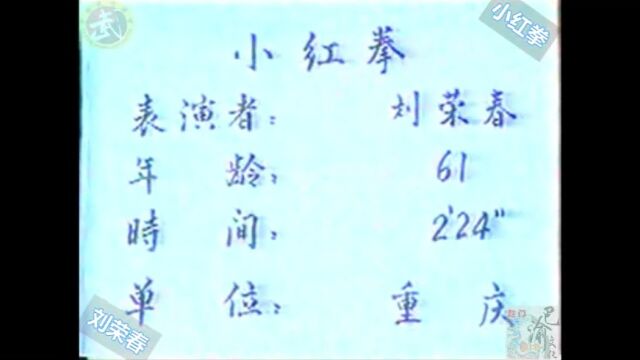 巴渝武术典藏(八)三原派小红拳,1985年四川省文体委、武术协会系统挖掘整理活动中,重庆知名老拳师刘荣春展示